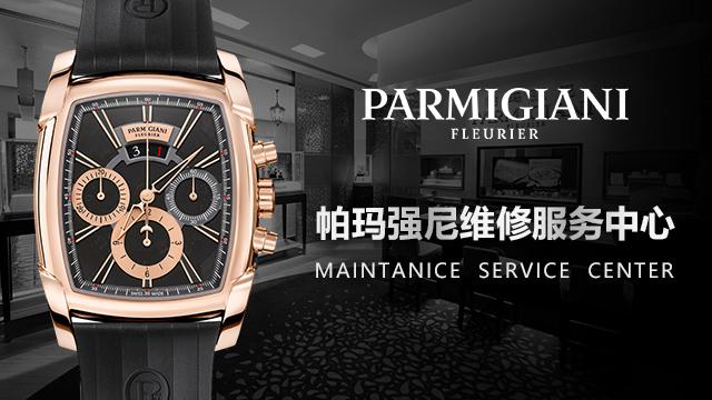 <b>帕玛强尼（Parmigiani）手表表壳哪里可以更换</b>